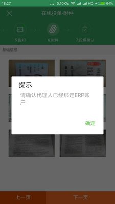 请确认代理人是否绑定ERP.jpg
