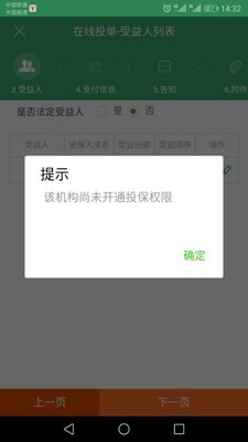5-30 机构尚未开通投保权限.jpg