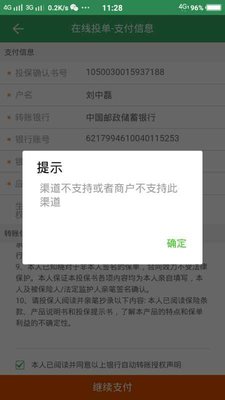 5-22长城渠道不支持或商户不支持.jpg