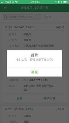 中意支付失败 证件类型不能为空.jpg