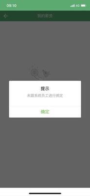 7-27 未与系统员工绑定.jpg