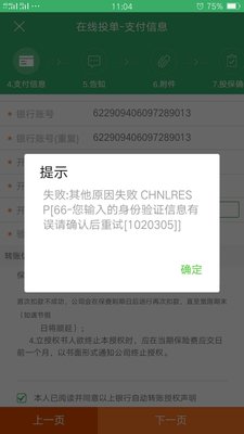 7-27工银安盛身份验证失败.jpg